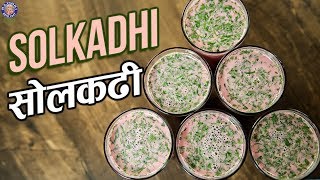 Best Solkadhi Recipe  सोलकढी  Sol Kadhi Recipe In Hindi  Quick amp Easy Kokum Kadhi Recipe  Varun [upl. by Bina581]