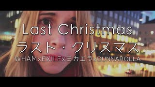 ♫ LAST CHRISTMAS ラストクリスマス ♫ WHAM x EXILE x ミカエラ x Gunnarolla [upl. by Rexfourd612]