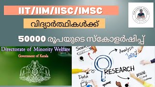 IITIIScIIMIMSc വിദ്യാർത്ഥികൾക്ക് സ്കോളർഷിപ്പ് [upl. by Laeno]