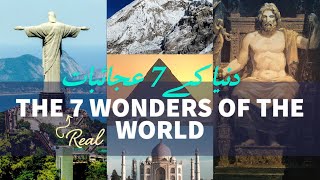 7 wonders of world  amazing facts  dreamscaperk1m [upl. by Nnagrom699]