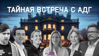 Депортировать миллионы людей подробности о встрече с АдГ [upl. by Oribelle]