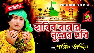 শরীফ উদ্দিন  হাবিব বাবার নূরের ছবি । Habib Babar Nurer Chobi  Music Audio [upl. by Aric]