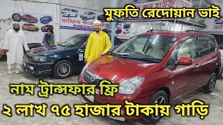 মাত্র ২ লাখ ৩৫ হাজার টাকায় পেপার আপডেট সহ গাড়ি  Cheap Second Hand Car Price In Bd [upl. by Eniale845]