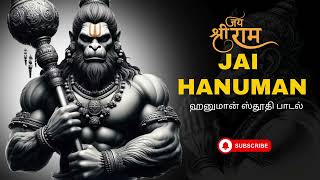 Powerful Hanuman Devotional Song Tamil  Anjaneya Bhakthi Songs  ஹனுமான் ஸ்தூதி பாடல் [upl. by Landsman588]