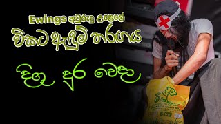 විකට ඇඳුම් තරඟයේ ඉදිරිපත් කිරීම් 02  Ewingsඅවුරුදු [upl. by Alliber671]