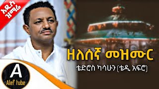 ቴድሮስ ካሳሁን ቴዲ አፍሮ Teddy Afro  አዲስ ዘለሰኛ መዝሙር  New Orthodox Mezmur 2024  Begena Orthodox mezmur [upl. by Otsenre]