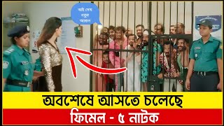 অবশেষে আসতে চলেছে ফিমেল ৫ নাটক  Female 5 natok  ফিমেল ৫ নাটক  Female 4 natok  ফিমেল ৪ নাটক  Ome [upl. by Dazraf]