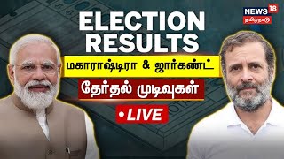 🔴LIVE Maharashtra amp Jharkhand Election Results LIVE  மகாராஷ்டிரா amp ஜார்கண்ட் தேர்தல் முடிவுகள் [upl. by Adidnere976]