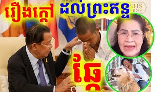 រឿងឆ្កែនិងអ្នកលួចឆ្កែ កក្រើកស្រុកខ្មែរ ផ្អើលដល់ព្រះឥន្ទ Dek Merl TV [upl. by Rourke]