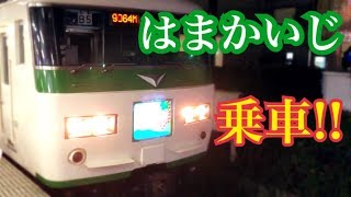 【初乗車】JR東日本 185系特急はまかいじ号に乗車 [upl. by Akenom]