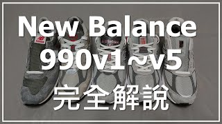 New Balance 990 完全解說  990v1 990v2  990v3 990v4 990v5 外觀比較 [upl. by Liberati]