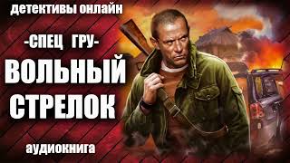 Спец ГРУ Вольный стрелок Детектив аудиокнига [upl. by Rip]