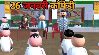 MAKE JOKE  स्कूल में 26 जनवरी  26 JANUARY COMEDY  DESI COMEDY  NEW COMEDY JOKE MJO MakeJokeOf [upl. by Ysor]