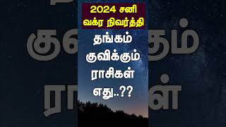 சனி வக்ர நிவர்த்தியால் தங்கம் குவிக்கப்போகும் ராசிகள் எது சனி sanipeyarchi2025 sanipeyarchi [upl. by Nnaitak726]