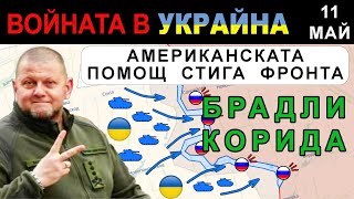 11 Май ОБРАТ УКРАИНЦИТЕ КОНТРААТАКУВАТ с АМЕРИКАНСКАТА ВОЕННА ПОМОЩ  Анализ на войната в Украйна [upl. by Nyliret]