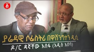 ያሬዳዊ ሶፊስትሪ በዋሽንግተን ዲሲ  በዳኛቸው አሰፋ ከአዲስ አበባ  Ethiopia [upl. by Yelda484]