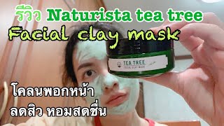 Review naturista tea tree facial clay mask รีวิว โคลนพอกหน้า ลดสิว ไม่ร่วงเป็นเกล็ด [upl. by Vaden7]