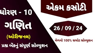 std 10 maths ekam kasoti solution september 2024  dhoran 10 ganit ekam kasoti  ekam kasoti 26924 [upl. by Funk]