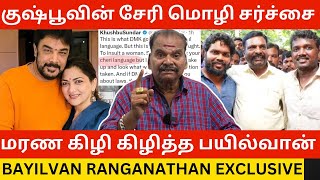 🔴குஷ்பூவை மரண கிழி கிழித்த Bayilvan Ranganathan Kushboo Cheri Issue  Exclusive Interview  Dmk [upl. by Ehctav]