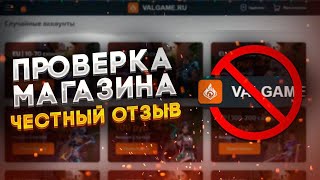 ОЧЕРЕДНАЯ ПРОВЕРКА МАГАЗИНА АККАУНТОВ VALORANT МЕНЯ ОБМАНУЛИ [upl. by Weed]