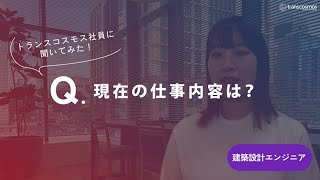 【建築設計エンジニア職｜2017年入社】02現在の仕事内容は？トランスコスモス [upl. by Atlante161]