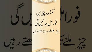 gumshuda cheez ka wazifa  gumshuda cheez milne ka amal in urdu  Gumshuda Cheez  Dar ul Sehat [upl. by Bouton]