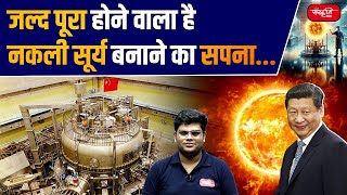 The Dream of Creating an Artificial Sun is Almost Real  Artificial Sun  Sanskrtriti IAS  UPSC [upl. by Ativ730]