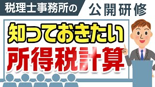 知っておきたい従業員の所得税計算【税理士事務所で働こう！】 [upl. by Crowell]