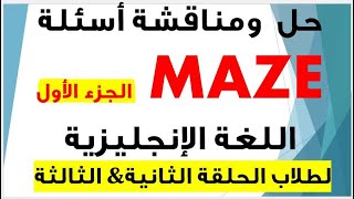 حل ومناقشة أسئلة MAZE  جزء أول  اللغة الانجليزية  طلاب الحلقة الثانية والثالثة للصفوف 5 12 [upl. by Thorlay836]