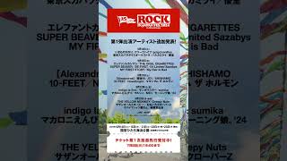 RIJFひたちなか 第1弾出演アーティスト追加発表！ロッキン ひたちなか [upl. by Haleemak]