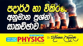 පදාර්ථ හා විකිරණ අනුමාන ප්‍රශ්න සාකච්ඡාව  Dr Darshana Ukuwela [upl. by Ennairod]