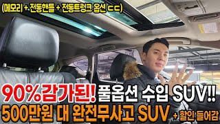 10만원만 남기겠습니다 90 감가된 고장안나는 프리미엄 SUV 옵션 빵방한데 파썬까지 ㄷㄷ 500만원 대 [upl. by Aisanahta]