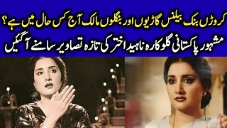 Naheed Akhtar Nowadays  Celeb News [upl. by Zerimar]