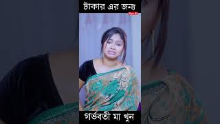 টাকার জন্য মানুষ যা করে পর্ব 5 newnatok2023 [upl. by Tizes]