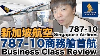 《飛行體驗ep39》新加坡航空78710商務艙｜Singapore Airlines 78710 Business Class Review【Im Daddy】 [upl. by Lorrac]