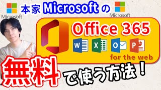 【Microsoft】Office365を無料で使う方法！もう有料版はいらない【超簡単】 [upl. by Zacek]