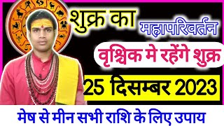 शुक्र राशि परिवर्तन2023 shukra Kark rashi mei shukradevशुक्र का गोचरफल Shukra Rashi parivartan [upl. by Smart]