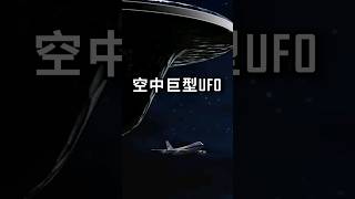 全體機組人員 遭遇空中巨型ufo 日本航班不明飛行物事件 [upl. by Bollen]