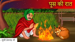 पूस की रात  Poos ki Raat  Munshi Premchand  Moral Stories  Bedtime Stories  Hindi Kahaniya [upl. by Pas]