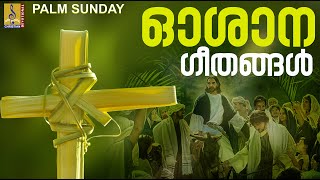 ഓശാന ഗീതങ്ങൾ  Oshana Songs Malayalam  Palm Sunday Songs Malayalam  Christian Songs Collections [upl. by Lail]