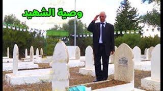 Mohamed Mazouni quotWassiyet Echahidquot Official Music Vidéo [upl. by Enyar]