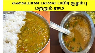 Pachai payaru kulambu in Tamil  Pachai payaru rasam  Pachai payaru recipes in tamil and rasam [upl. by Wahkuna724]