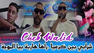 Cheb Walid 2024  شرابي بين كرعيا  راها هاربة بيا الموجة  Ft Kassimo Nouni Exclusive Live [upl. by Euginomod]