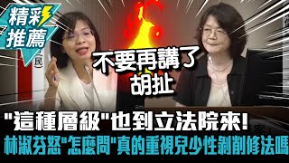 「這種層級」也到立法院來！林淑芬怒「怎麼問」真的重視兒少性剝削修法嗎【CNEWS】 [upl. by Lairbag21]