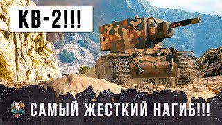 УБЕРИТЕ СЛАБОНЕРВНЫХ ОТ ЭКРАНА КВ2 УСТРОИЛ САМЫЙ ЖЕСТКИЙ НАГИБ В ИСТОРИИ WORLD OF TANKS [upl. by Polinski]