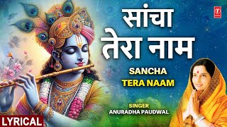 सांचा तेरा नाम Sancha Tera Naam🪈 🪔🙏Krishna Bhajan🪔🙏🪈 ANURADHA PAUDWAL [upl. by Marybelle942]