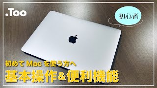 【初心者向け】Mac基本操作＆便利機能紹介 [upl. by Enicul]