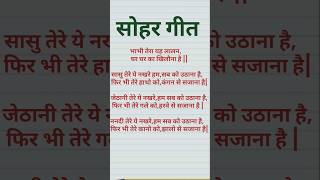 भाभी तेरा यह लालन घर घर का खिलौना है ✍✍ vairalshorts shortsviral 👍👍 सोहर गीत 👌👌 mhadev18 [upl. by Jago494]