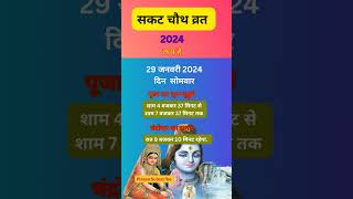 sakat chauth kab hai 2024। sankashti chaturthi 2024 date । Ganesh chaturthi 2024 shorts [upl. by Mountford]