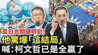 藍白合關鍵時刻！他驚爆「這結局」 喊：柯文哲已是全贏了！ ChinaTimes [upl. by Pearl]